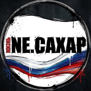 NЕ.САХАР