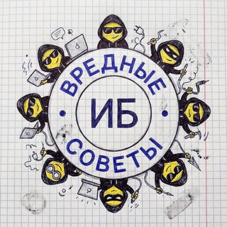 ВРЕДНЫЕ СОВЕТЫ ПО ИБ