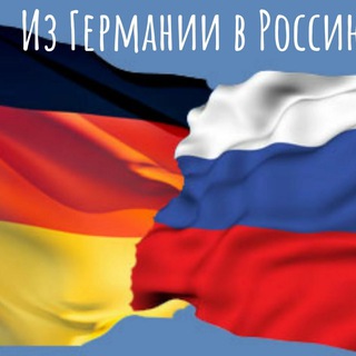 ИЗ ГЕРМАНИИ В РОССИЮ