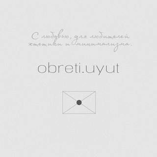 ОБРЕТИ УЮТ