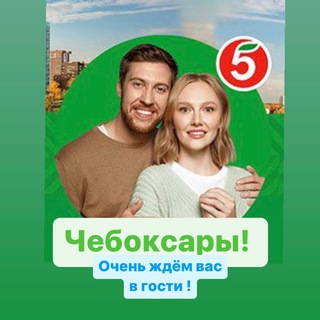 ЧЕБОКСАРЫ ПЯТЕРОЧКА!