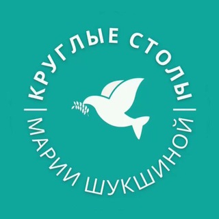 КРУГЛЫЕ СТОЛЫ МАРИИ ШУКШИНОЙ. НАУЧНО-ЭКСПЕРТНЫЙ СОВЕТ