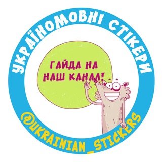 УКРАЇНОМОВНІ СТІКЕРИ