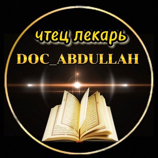 ЧТЕЦ-ЛЕКАРЬ АБДУЛЛА