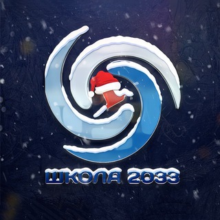 ШКОЛА 2033