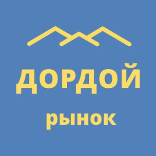 ДОРДОЙ РЫНОК