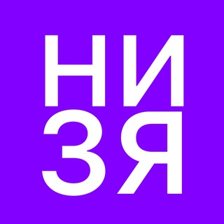 НИ ЗЯ | ПСИХОЛОГИЯ
