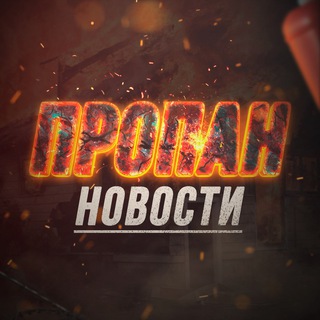 ПРОПАН - НОВОСТИ