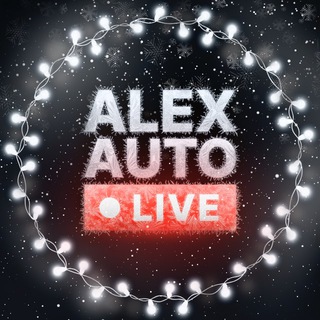 ALEXAUTOLIVE | АЛЕКСАНДРОВ