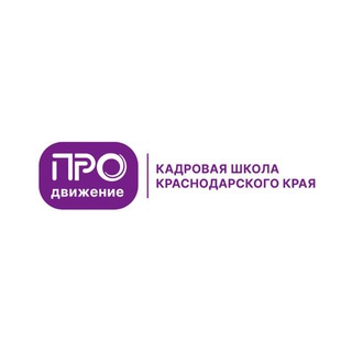 КАДРОВАЯ ШКОЛА «PROДВИЖЕНИЕ»