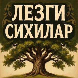 ЛЕЗГИ СИХИЛАР