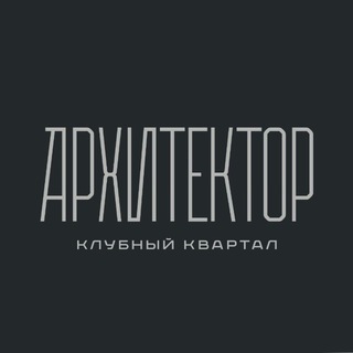 КЛУБНЫЙ КВАРТАЛ «АРХИТЕКТОР»