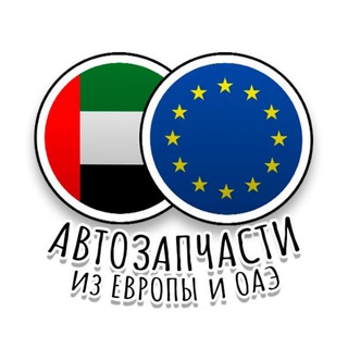 АВТОЗАПЧАСТИ ИЗ ЕВРОПЫ
