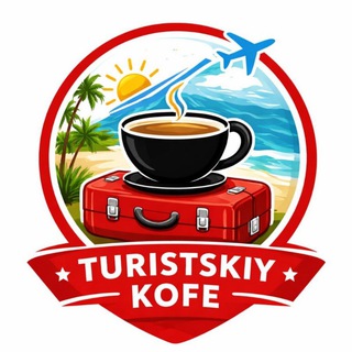 TURISTSKIY KOFE - ТУРИЗМ - ТУРЦИЯ