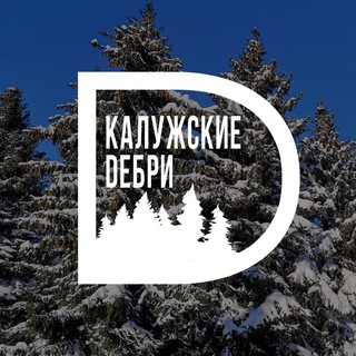 КАЛУЖСКИЕ ДЕБРИ