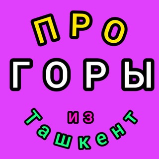 ОТВЕЗУ В ГОРЫ ТАШКЕНТ