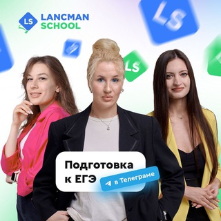 ПОДГОТОВКА К ЕГЭ РУССКИЙ ЯЗЫК | МАТЕМАТИКА | ОБЩЕСТВОЗНАНИЕ | LS