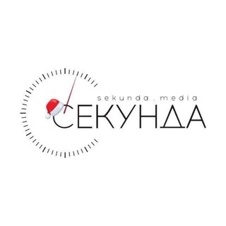СЕКУНДОЧКУ