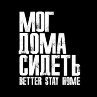 МОГ ДОМА СИДЕТЬ