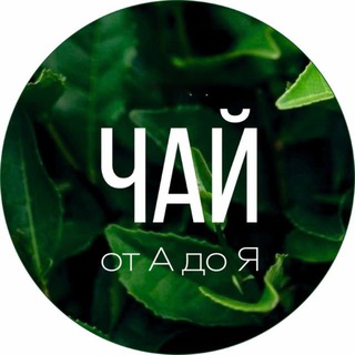 ЧАЙ ОТ А ДО Я