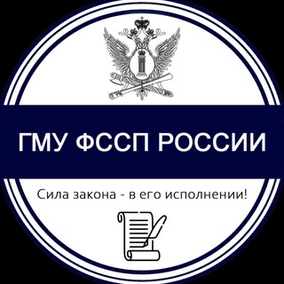 ГМУ ФССП РОССИИ