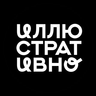 ИЛЛЮСТРАТИВНО