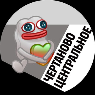 ЧЕРТАНОВО ЦЕНТРАЛЬНОЕ