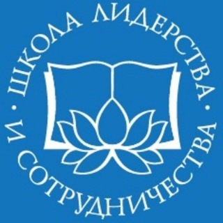 ШЛИС - ШКОЛА ЛИДЕРСТВА И СОТРУДНИЧЕСТВА