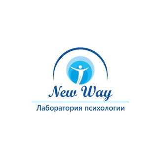NEW WAY ЦЕНТР ОБРАЗОВАНИЯ ПРАКТИЧЕСКОЙ ПСИХОЛОГИИ