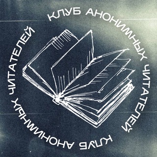 КЛУБ АНОНИМНЫХ ЧИТАТЕЛЕЙ