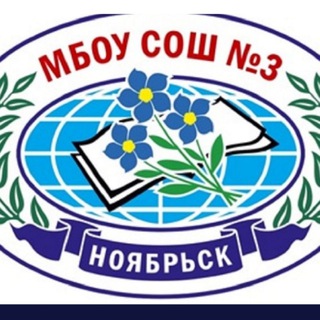 МБОУ СОШ 3 Г. НОЯБРЬСК