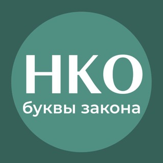 НКО: БУКВЫ ЗАКОНА