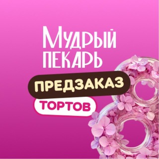 МУДРЫЙ ПЕКАРЬ