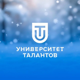 УНИВЕРСИТЕТ ТАЛАНТОВ
