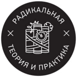 РАДИКАЛЬНАЯ ТЕОРИЯ И ПРАКТИКА