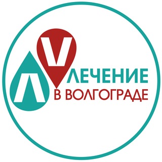 ЛЕЧЕНИЕ В ВОЛГОГРАДЕ