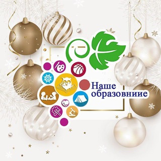 НАШЕ ОБРАЗОВАНИЕ