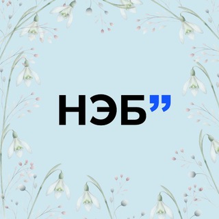 ЧИТАТЬ — НЕ СКУЧНО! НЭБ