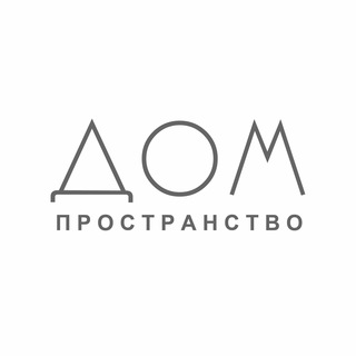 ПРОСТРАНСТВО ДОМ