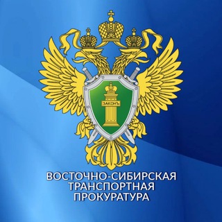 ВОСТОЧНО-СИБИРСКАЯ ТРАНСПОРТНАЯ ПРОКУРАТУРА