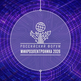ФОРУМ «МИКРОЭЛЕКТРОНИКА»