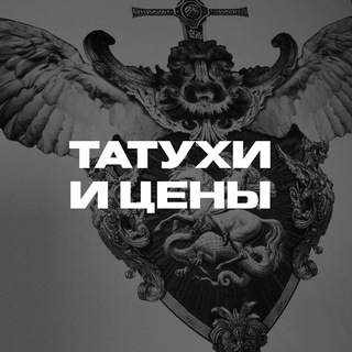 ТАТУХИ И ЦЕНЫ.