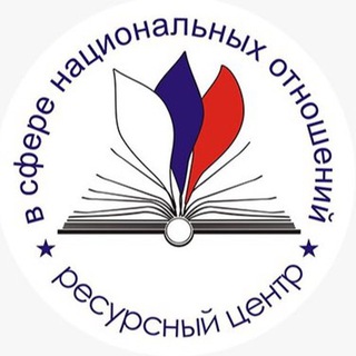 РЕСУРСНАЯ СРЕДА / РЕСУРСНЫЙ ЦЕНТР В СФЕРЕ НАЦИОНАЛЬНЫХ ОТНОШЕНИЙ