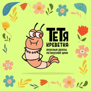 ТЕТЯ КРЕВЕТКА I АКЦИИ И СКИДКИ