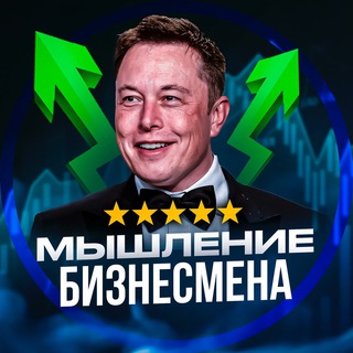 МЫШЛЕНИЕ БИЗНЕСМЕНА