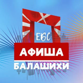 ЕШЬБЕГИСМОТРИ - БАЛАШИХА