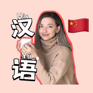 КИТАЙСКИЙ ЯЗЫК / КИТАЙ ПУТЕШЕСТВИЯ
