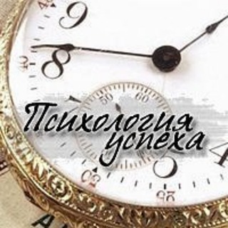 ПСИХОЛОГИЯ УСПЕХА
