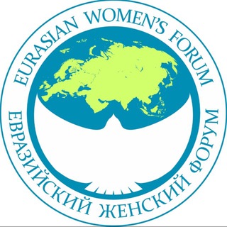 ЕВРАЗИЙСКИЙ ЖЕНСКИЙ ФОРУМ