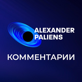 АЛЕКСАНДР ПАЛИЕНКО - КОММЕНТАРИИ
